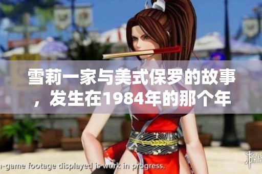 雪莉一家与美式保罗的故事，发生在1984年的那个年代