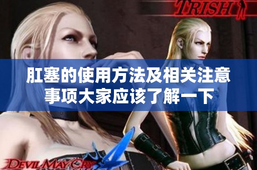 肛塞的使用方法及相关注意事项大家应该了解一下
