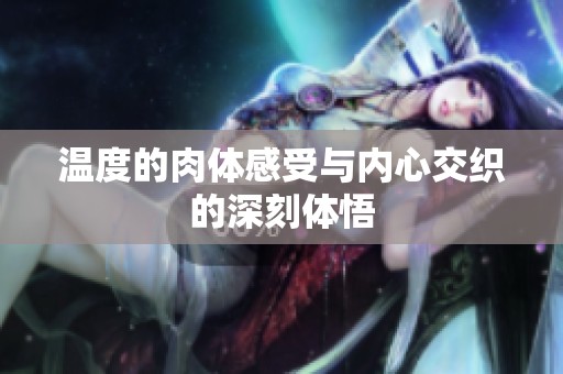 温度的肉体感受与内心交织的深刻体悟