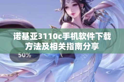 诺基亚3110c手机软件下载方法及相关指南分享