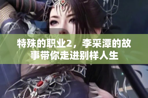 特殊的职业2，李采潭的故事带你走进别样人生