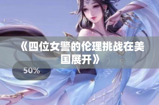 《四位女警的伦理挑战在美国展开》