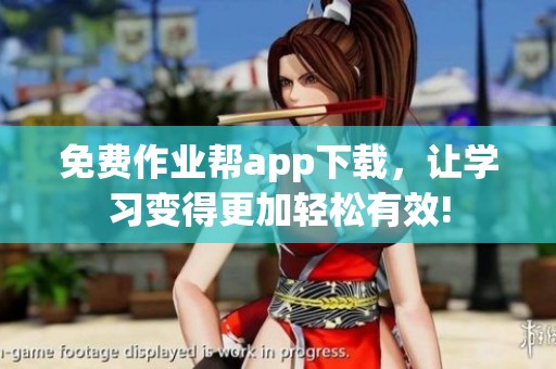 免费作业帮app下载，让学习变得更加轻松有效!