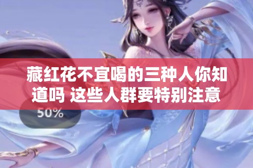 藏红花不宜喝的三种人你知道吗 这些人群要特别注意避免饮用藏红花