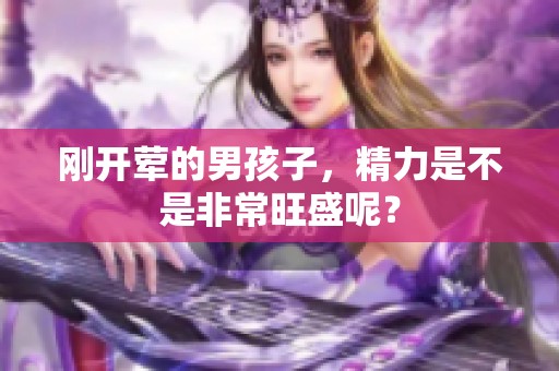 刚开荤的男孩子，精力是不是非常旺盛呢？