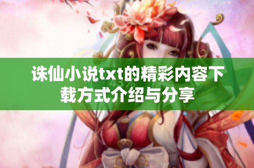 诛仙小说txt的精彩内容下载方式介绍与分享