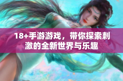 18+手游游戏，带你探索刺激的全新世界与乐趣