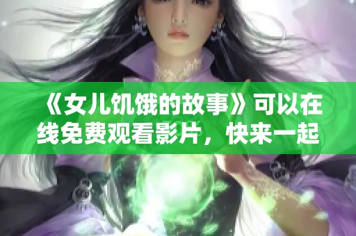 《女儿饥饿的故事》可以在线免费观看影片，快来一起探索这部感人作品吧