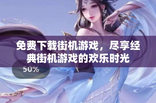 免费下载街机游戏，尽享经典街机游戏的欢乐时光