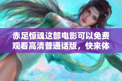 赤足惊魂这部电影可以免费观看高清普通话版，快来体验吧！