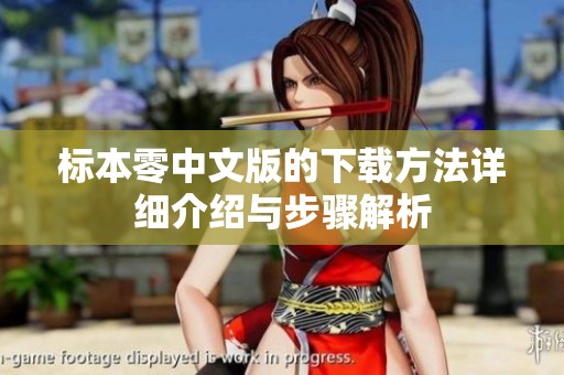 标本零中文版的下载方法详细介绍与步骤解析