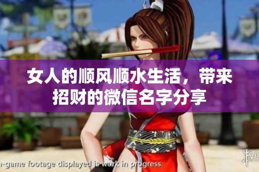 女人的顺风顺水生活，带来招财的微信名字分享
