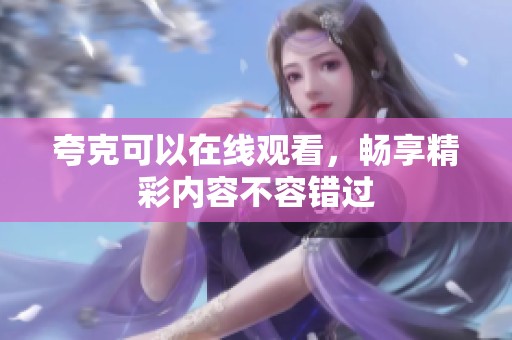 夸克可以在线观看，畅享精彩内容不容错过
