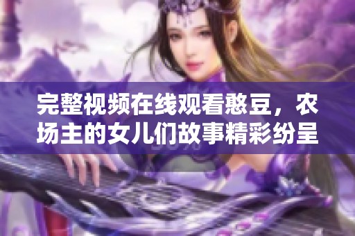 完整视频在线观看憨豆，农场主的女儿们故事精彩纷呈。