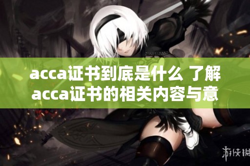 acca证书到底是什么 了解acca证书的相关内容与意义