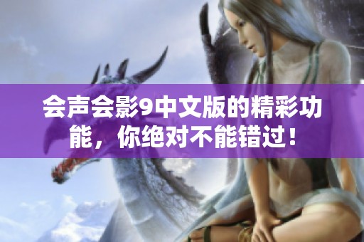 会声会影9中文版的精彩功能，你绝对不能错过！