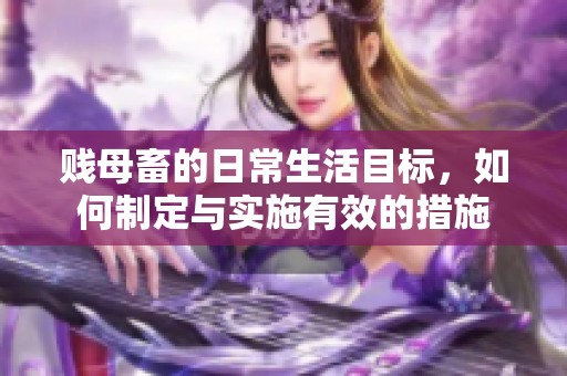 贱母畜的日常生活目标，如何制定与实施有效的措施