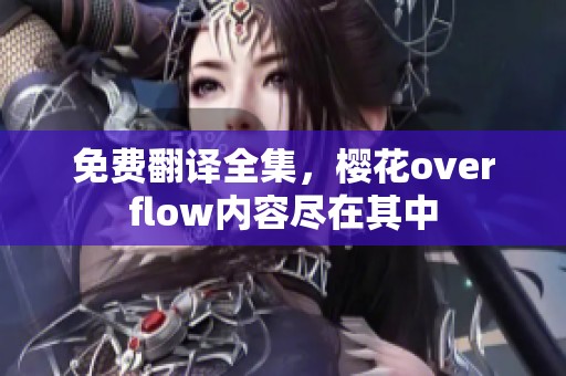 免费翻译全集，樱花overflow内容尽在其中