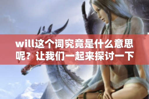 will这个词究竟是什么意思呢？让我们一起来探讨一下它的用法。