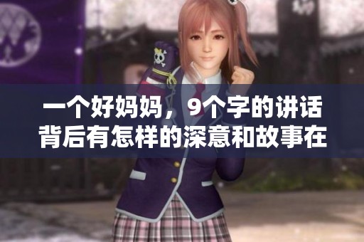 一个好妈妈，9个字的讲话背后有怎样的深意和故事在等待揭晓呢