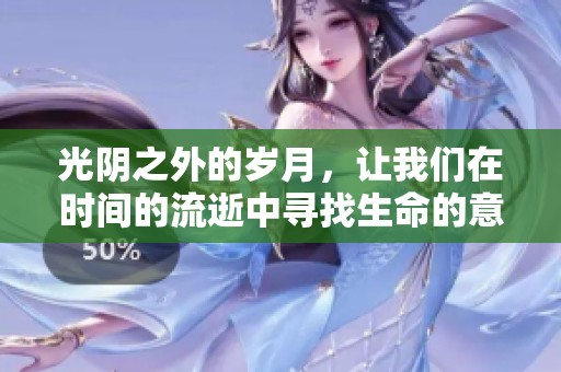 光阴之外的岁月，让我们在时间的流逝中寻找生命的意义