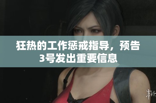狂热的工作惩戒指导，预告3号发出重要信息