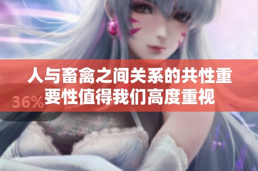 人与畜禽之间关系的共性重要性值得我们高度重视