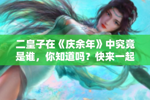 二皇子在《庆余年》中究竟是谁，你知道吗？快来一起揭秘吧！