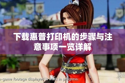 下载惠普打印机的步骤与注意事项一览详解