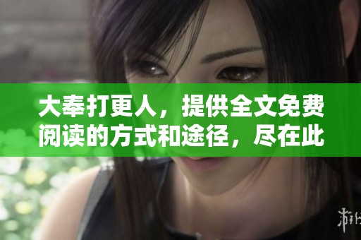 大奉打更人，提供全文免费阅读的方式和途径，尽在此处分享给您