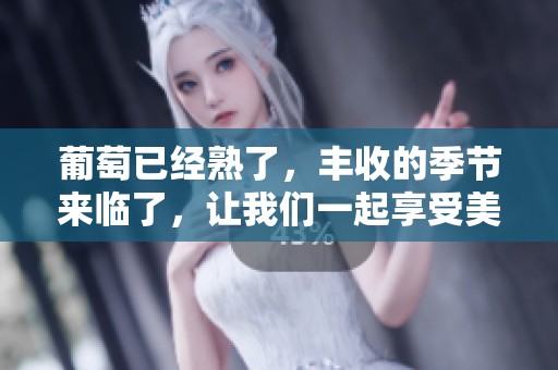 葡萄已经熟了，丰收的季节来临了，让我们一起享受美味的果实吧！