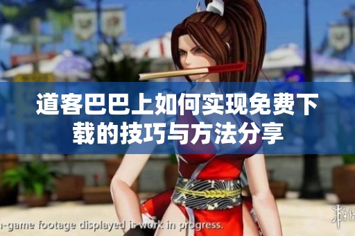 道客巴巴上如何实现免费下载的技巧与方法分享