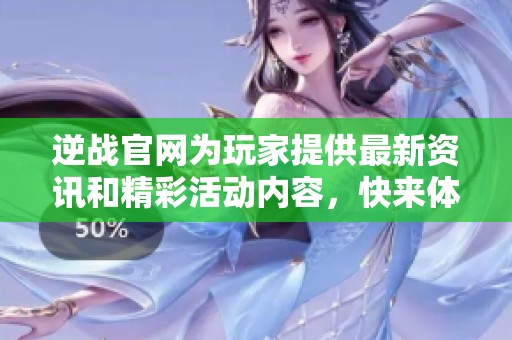 逆战官网为玩家提供最新资讯和精彩活动内容，快来体验吧！