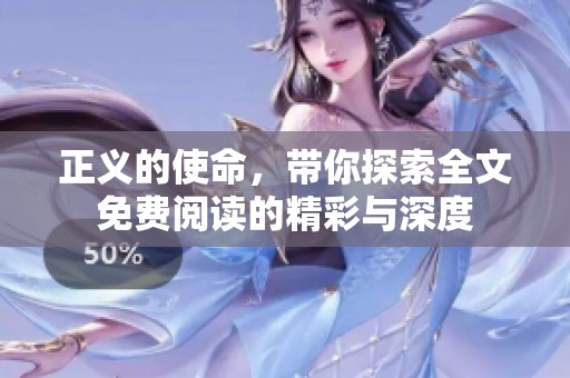正义的使命，带你探索全文免费阅读的精彩与深度