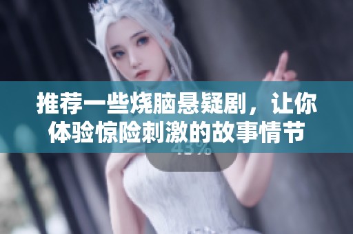 推荐一些烧脑悬疑剧，让你体验惊险刺激的故事情节