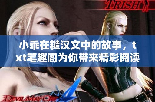 小乖在糙汉文中的故事，txt笔趣阁为你带来精彩阅读体验