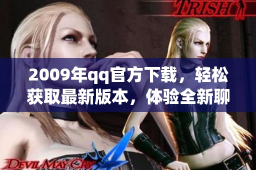 2009年qq官方下载，轻松获取最新版本，体验全新聊天乐趣