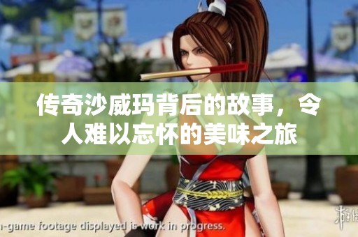 传奇沙威玛背后的故事，令人难以忘怀的美味之旅
