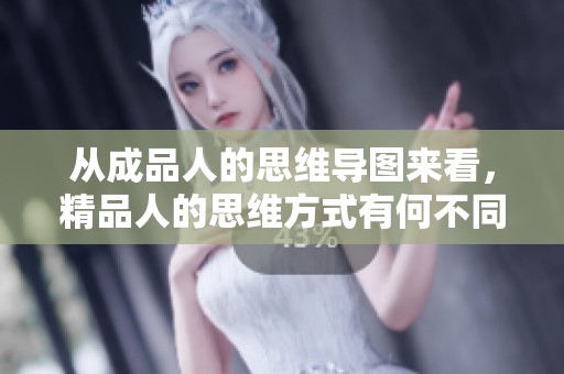 从成品人的思维导图来看，精品人的思维方式有何不同？