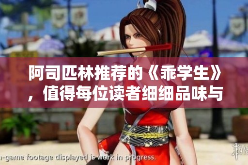 阿司匹林推荐的《乖学生》，值得每位读者细细品味与思考