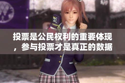 投票是公民权利的重要体现，参与投票才是真正的数据力量