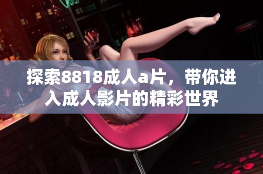 探索8818****，带你进入**影片的精彩世界