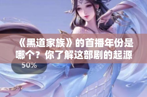 《黑道家族》的首播年份是哪个？你了解这部剧的起源吗？