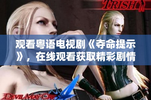 观看粤语电视剧《夺命提示》，在线观看获取精彩剧情不断体验！