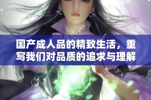国产**品的精致生活，重写我们对品质的追求与理解