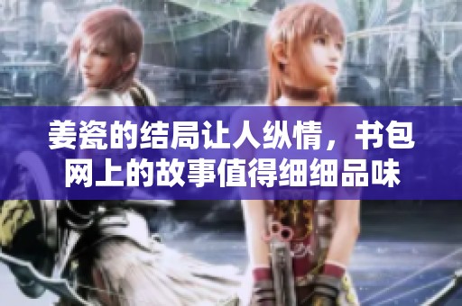 姜瓷的结局让人纵情，书包网上的故事值得细细品味