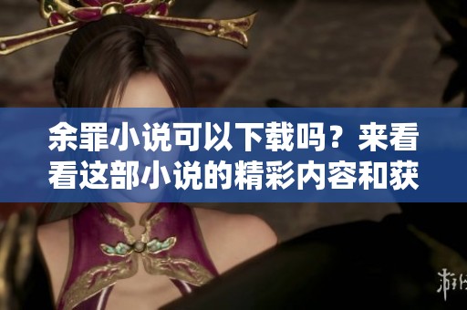 余罪小说可以下载吗？来看看这部小说的精彩内容和获取方式。