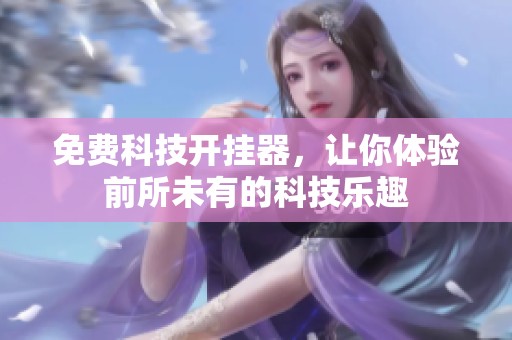 免费科技开挂器，让你体验前所未有的科技乐趣