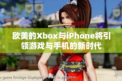 欧美的Xbox与iPhone将引领游戏与手机的新时代