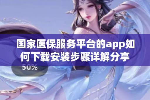 国家医保服务平台的app如何下载安装步骤详解分享